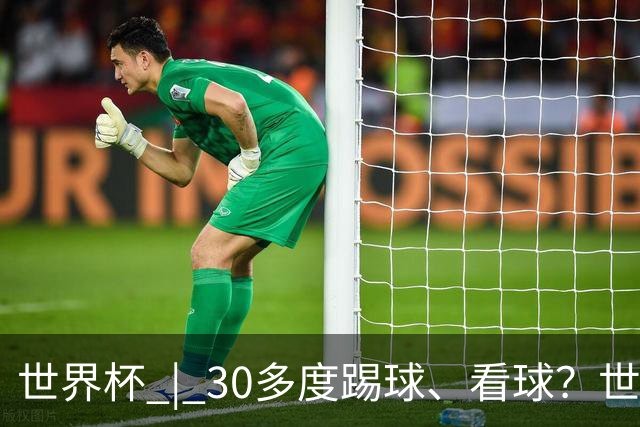 世界杯 | 30多度踢球、看球？世界杯面临的“天气考验”不仅仅是高温