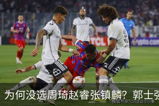为何没选周琦赵睿张镇麟？郭士强说得很直白，太务实了，好样的！