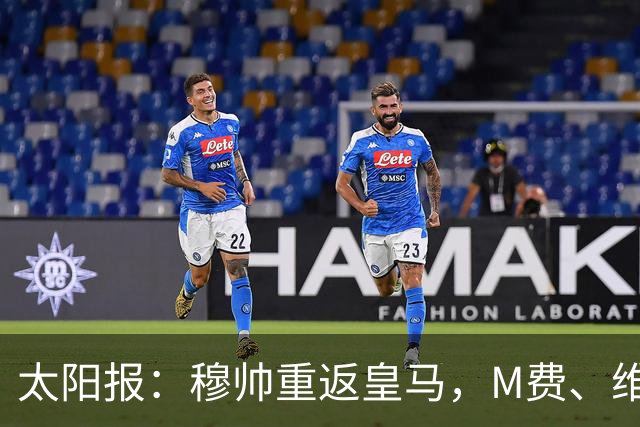 太阳报：穆帅重返皇马，M费、维蒂尼奥等门德斯客户与皇马传绯闻