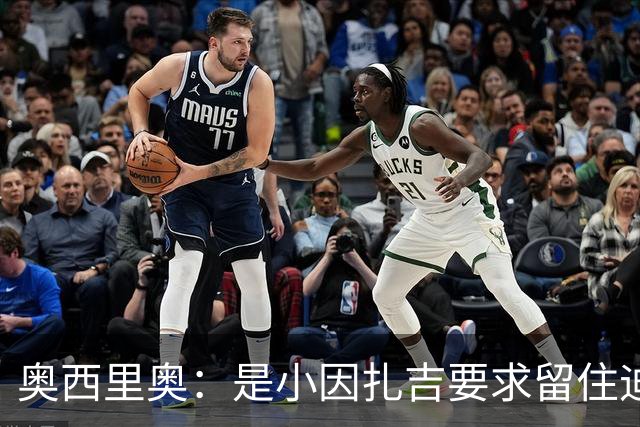 奥西里奥：是小因扎吉要求留住迪马尔科，改变了他的职业生涯