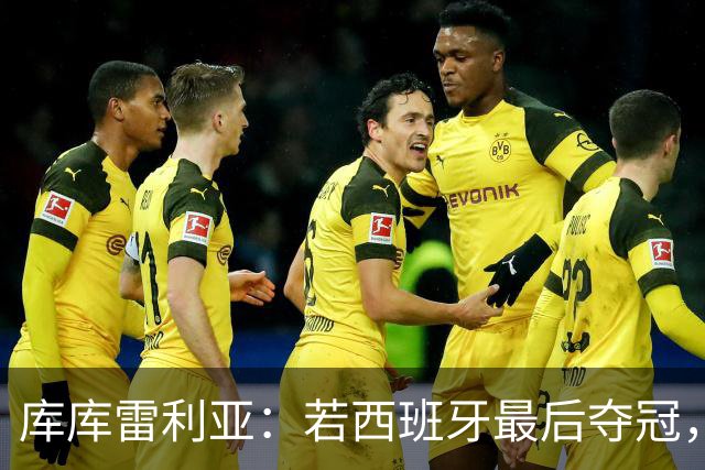 库库雷利亚：若西班牙最后夺冠，我会把德拉富恩特的脸纹身上
