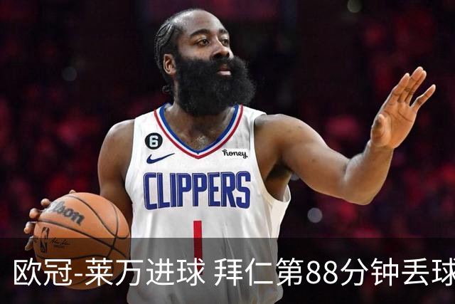 欧冠-莱万进球 拜仁第88分钟丢球1-1平爆冷出局