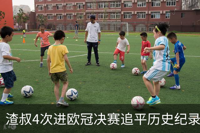 渣叔4次进欧冠决赛追平历史纪录 向四冠王迈进一步