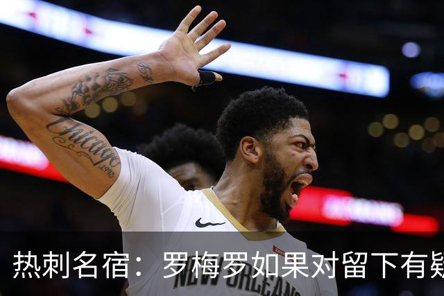 热刺名宿：罗梅罗如果对留下有疑虑那就走，我喜欢他但他必须自控