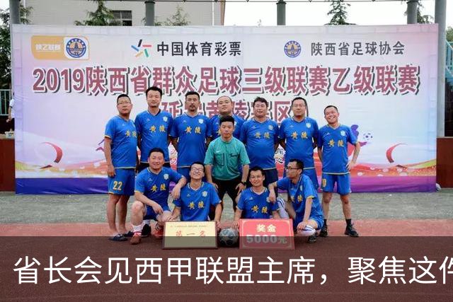 省长会见西甲联盟主席，聚焦这件大事
