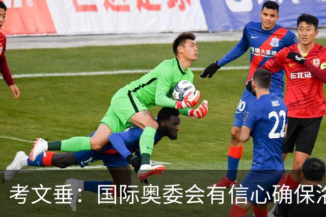 考文垂：国际奥委会有信心确保洛杉矶奥运会顺利举办
