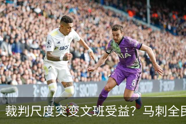 裁判尺度突变文班受益？马刺全民皆兵抢回一胜
