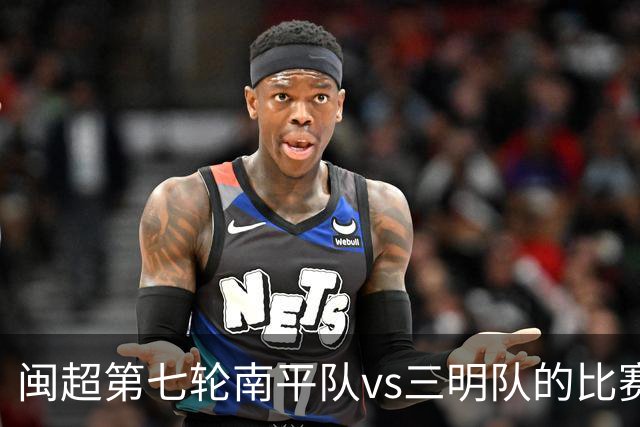 闽超第七轮南平队vs三明队的比赛因天气原因延期至6月14日举行