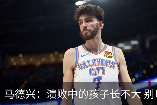马德兴：溃败中的孩子长不大 别以锻炼球员为安慰