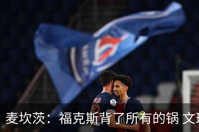 麦坎茨：福克斯背了所有的锅 文班亚马4场都拉胯才是最大罪人